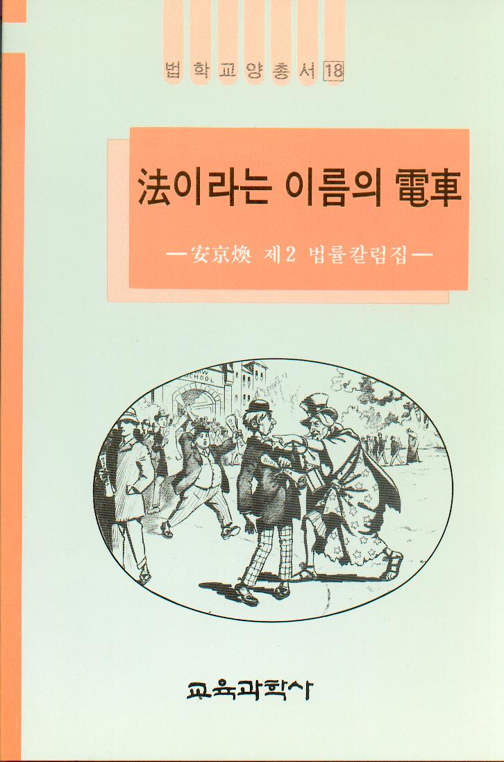 법이라는 이름의 전차 - 법학교양총서 18-안경환 제2법률 칼럼집-