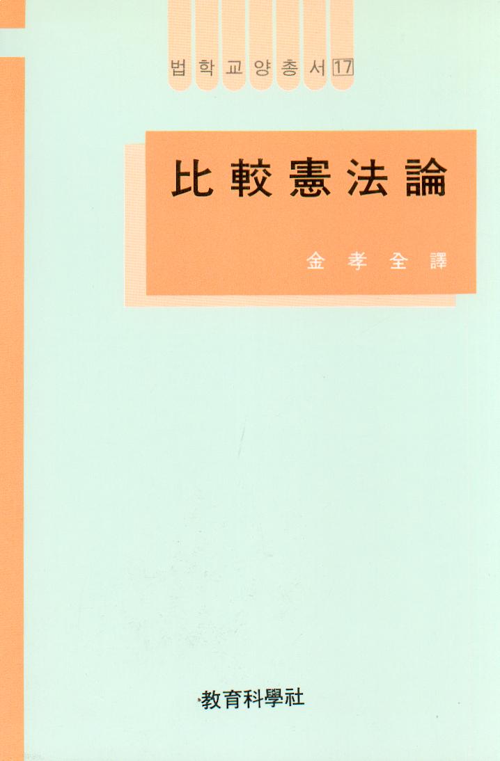법학교양총서 17 비교헌법론