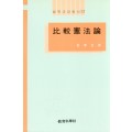 법학교양총서 17 비교헌법론
