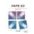 교육과정연구 －과제와 전망－