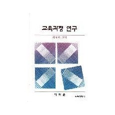 교육과정연구 －과제와 전망－