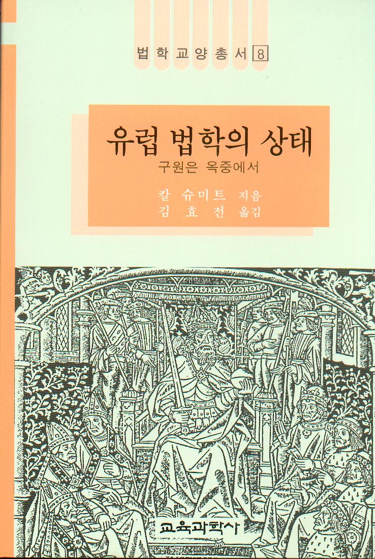 법학교양총서 8 유럽법학의 상태 -救援은 獄中에서-