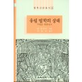 법학교양총서 8 유럽법학의 상태 -救援은 獄中에서-