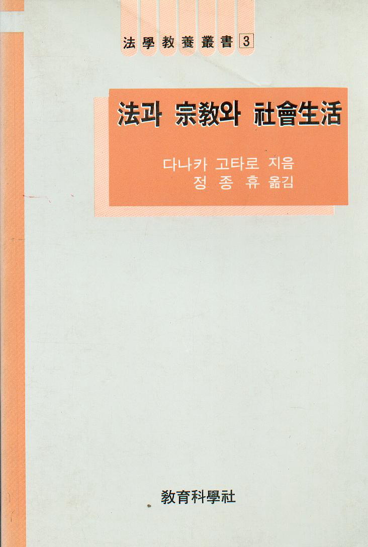 법학교양총서 3 법과 종교와 사회생활