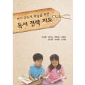 자기주도적 학습을 위한 독서 전략 지도