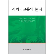 사회과교육의 논리