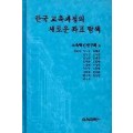 한국교육과정의 새로운 좌표탐색