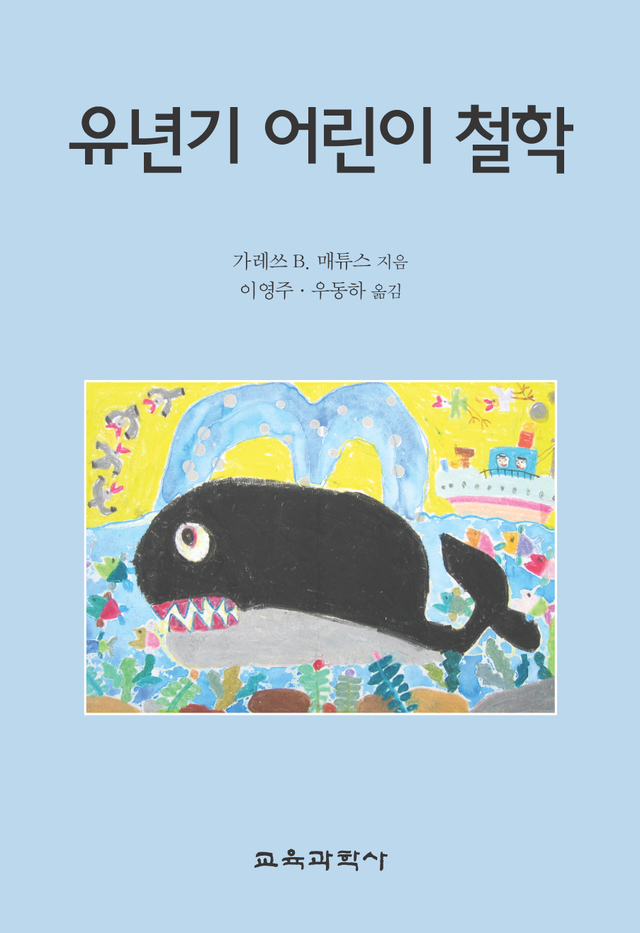 유년기 어린이 철학