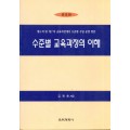 [증보판] 수준별 교육과정의 이해-제6차 및 7차 교육과정에서 수준별 수업 운영방안