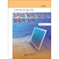 [수정판] 사회과학연구를 위한 spss win 12.0 활용의 실제