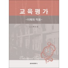교육평가 -이해와 적용-
