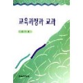 [개정판] 교육과정과 교과