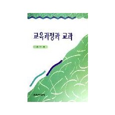 [개정판] 교육과정과 교과