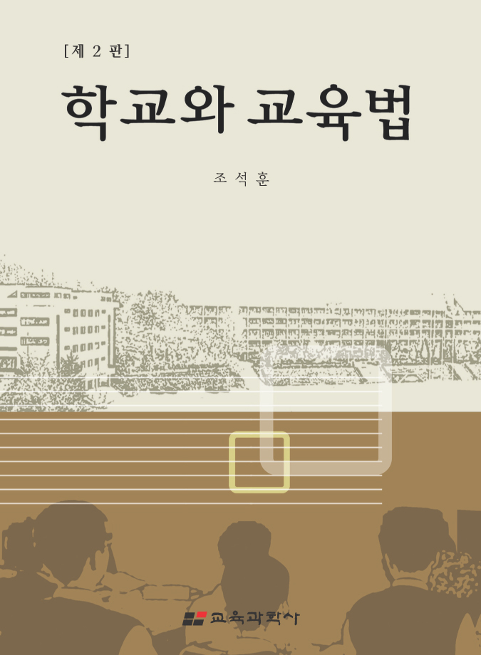 [제2판] 학교와 교육법
