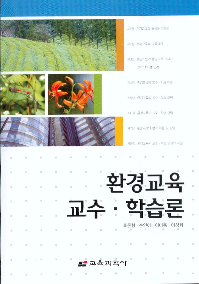 환경교육 교수 학습론