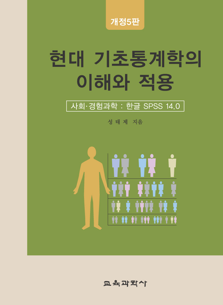 [5판] 현대 기초통계학의 이해와 적용