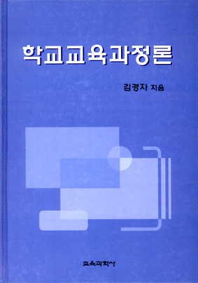 학교교육 과정론