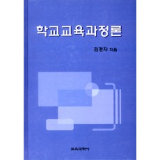 학교교육 과정론