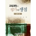 교육과정과 평가의 쟁점-삶과 앎-(2007년 문화관광부 우수학술도서)