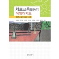 치료교육활동의 이해와 지도 -특수학교 교육과정에 기초한-