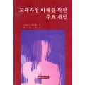 교육과정이해를 위한 주요개념