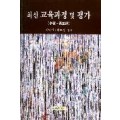 [수정증보판] 최신 교육과정 및 평가