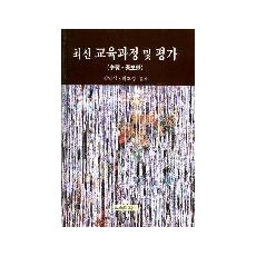 [수정증보판] 최신 교육과정 및 평가