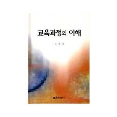 교육과정의 이해