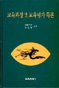 교육과정 및 교육평가 특론