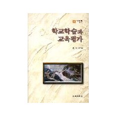 [개정판] 학교학습과 교육평가