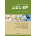 새로운 교직과정을 위한 교육학개론