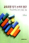 교육과정 평가 논리의 탐구