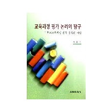 교육과정 평가 논리의 탐구