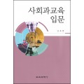 사회과교육입문