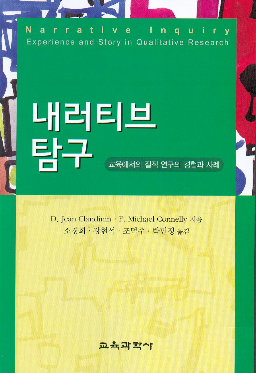 내러티브탐구(2008년 문광부우수학술도서)