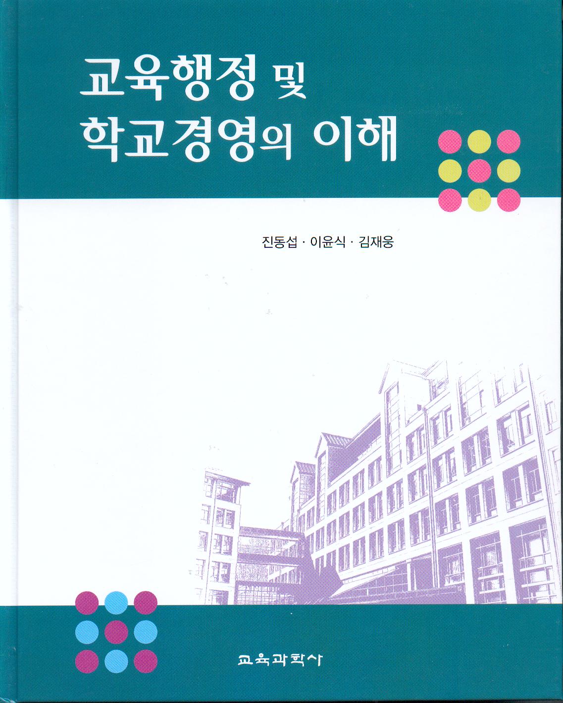 교육행정 및 학교경영의 이해