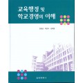 교육행정 및 학교경영의 이해