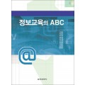 정보교육의 ABC