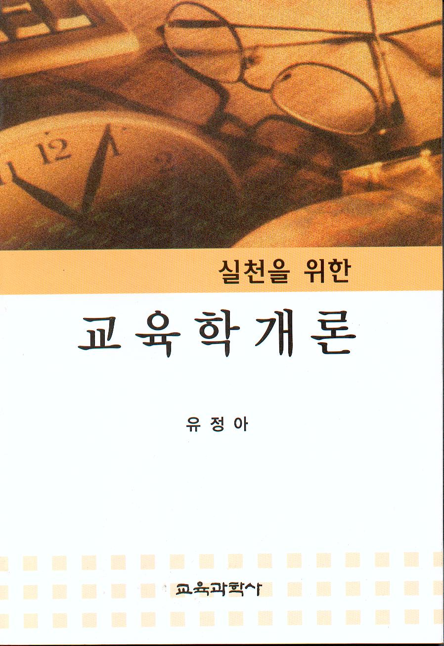 교육학 개론-실천을 위한-