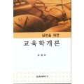 교육학 개론-실천을 위한-