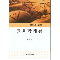 교육학 개론-실천을 위한-