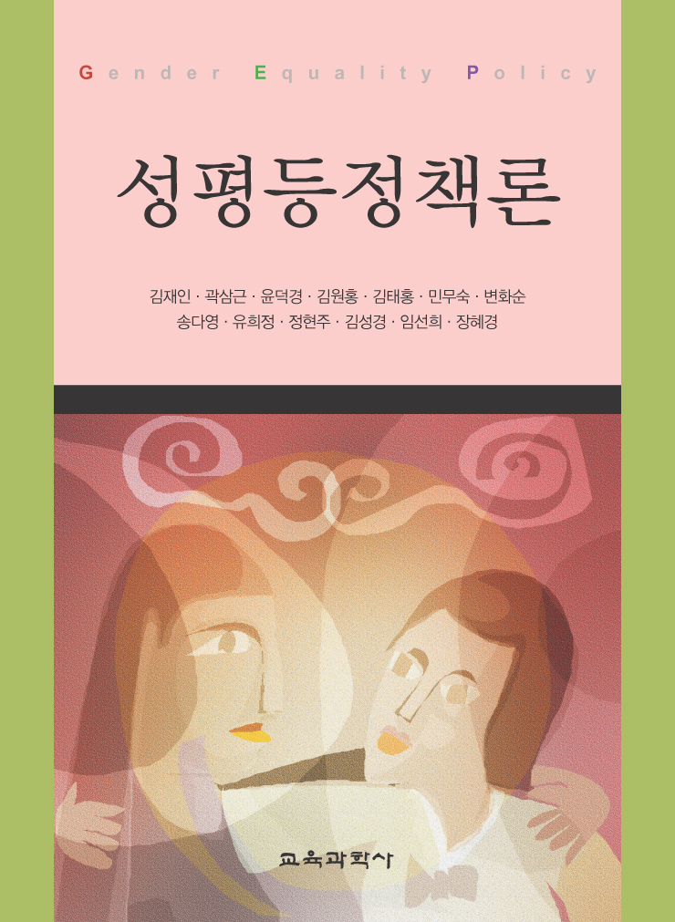 성평등정책론(2008년 문광부우수학술도서)