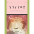 성평등정책론(2008년 문광부우수학술도서)