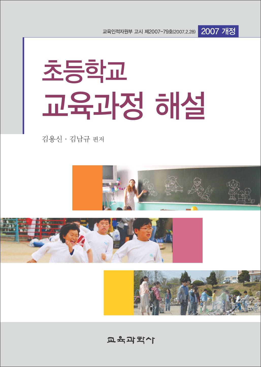 초등학교 교육과정 해설