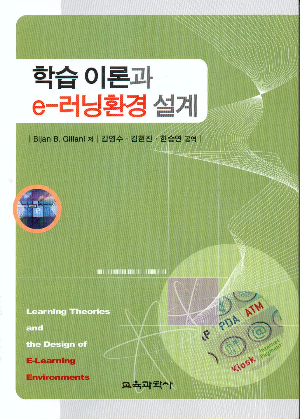 학습이론과 e-러닝환경 설계