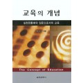 교육의 개념(대한민국 학술원 선정 2009년도 우수학술도서)