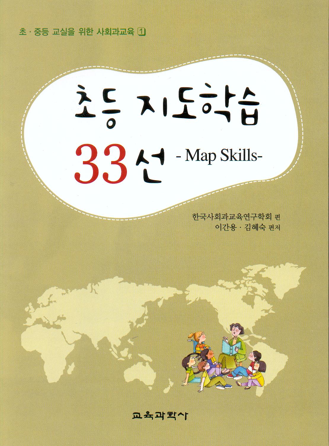 초등 지도학습 33선 -Map Skill-