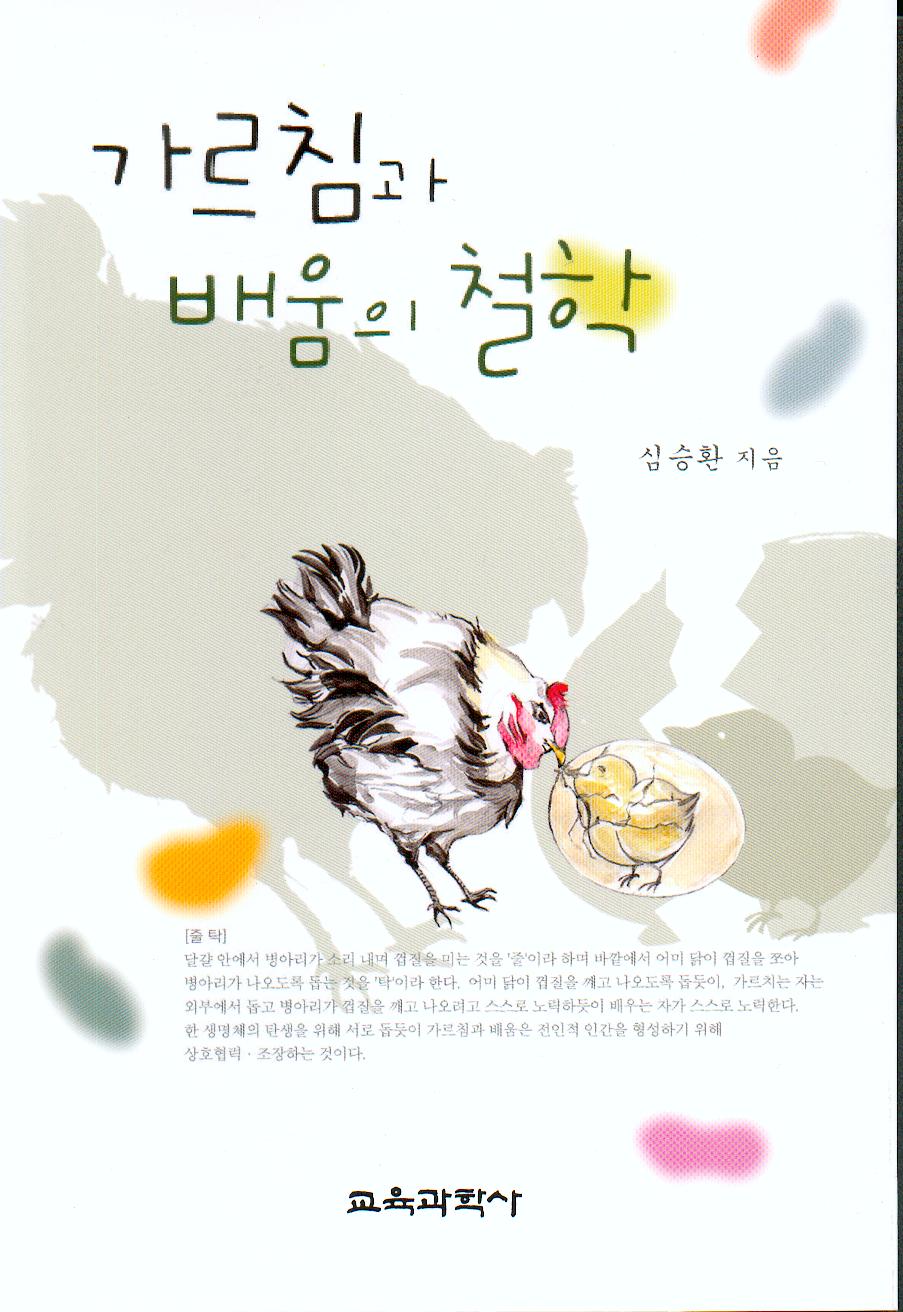 가르침과 배움의 철학(2008년 문광부선정 교양도서)