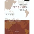세계수준의 연구중심대학을 향한 도전