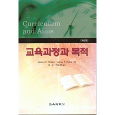 [제3판] 교육과정과 목적